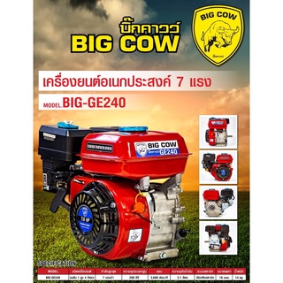 BIG COW เครื่องยนต์เฟืองเหล็ก 7 แรงม้า 4 จังหวะ  รุ่น BIG-GE240 เครื่องยน บิ๊กคาว