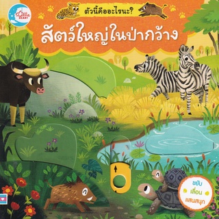 Se-ed (ซีเอ็ด) : หนังสือ ตัวนี้คืออะไรนะ? สัตว์ใหญ่ในป่ากว้าง