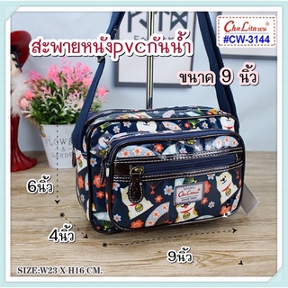 #กระเป๋าสะพาย ขนาด9นิ้ว#สายยาว#หลายช่องซิบchalita#หนังเคลือบpvcลาย กันน้ำ กว้าง4xยาง8xสูง6.5นิ้วข
