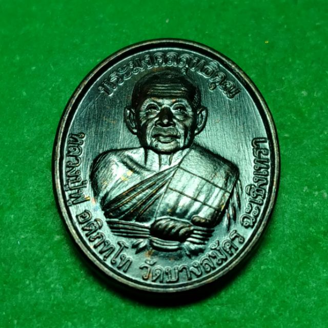 เหรียญ 8 รอบ หลวงพ่อฟู วัดบางสมัคร ฉะเชิงเทรา เนื้อทองแดงรมดำ ปี 60 รับประกันแท้