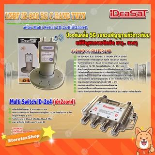 iDeaSaT LNB C-BAND 2จุด รุ่น ID-820 (ตัดสัญญาณ 5G) + มัลติสวิตช์ iDeaSat Multi Switch ID-2x4(เข้า2ออก4)