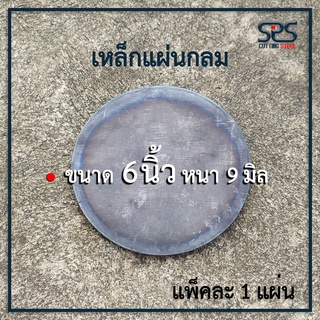 เหล็กแผ่นกลม ขนาด 6นิ้ว หนา 9 มิล เหล็กแผ่นกลม เหล็กหน้าแปลน เหล็กแผ่น