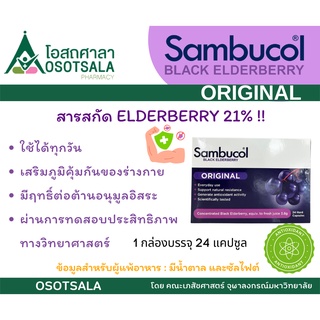 Sambucol original ผลิตภัณฑ์เสริมอาหารชนิดแคปซูล ตราแซมบูคอล แบล็ค เอลเดอร์เบอรี่