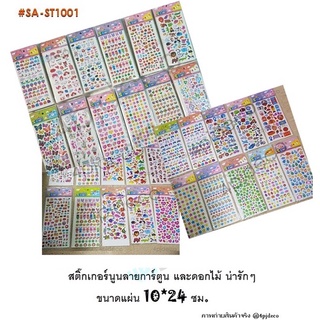 พร้อมส่ง🥁 sticker 3d ตกแต่ง สติ๊กเกอร์นูนลายการ์ตูน และดอกไม้ ขนาด แผ่น10*24ซม. (คละลาย) SA-ST1001