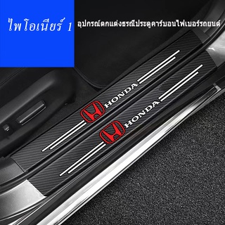 กาบบันไดประตูคาร์บอนไฟเบอร์รถยนต์สำหรับ Honda Accord Urban Civic Brio CRV HRV Jazz อุปกรณ์ป้องกันภายใน