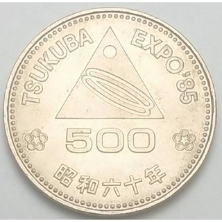 ปี 1985, เหรียญ 500 yen, ประเทศญี่ปุ่น (Japan), ที่ระลึกงาน Tsukuba Expo