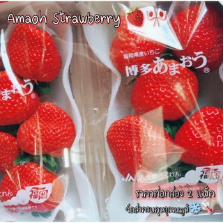 Amaoh Strawberry🍓🎌✨ สตรอเบอรี่ญี่ปุ่น เกรดพรีเมียม ส่งตรงจากญี่ปุ่น✈️ ราคาต่อกล่อง 2 แพ็ค **จัดส่งควบคุมอุณหภูมิ❄️🌡