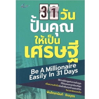 31 วัน ปั้นคุณให้เป็นเศรษฐี (ราคาปก 150 บาท ลดพิเศษเหลือ 99 บาท)