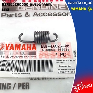 B3FE66260000 สปริงผ้าคลัทช์	เเท้เบิกศูนย์ YAMAHA LEXI