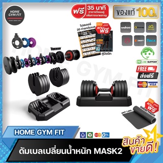 พร้อมส่ง* ส่งฟรี !! Home Gym Fit ดัมเบลเปลี่ยนน้ำหนัก Mask2 แผ่นเหล็กพรีเมี่ยม ทนทาน หมุนก็เปลี่ยนน้ำหนักได้