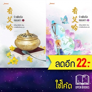 รำพันรักหมอยา1-2 (2เล่มจบ) | แจ่มใส ลั่วจื่อซู