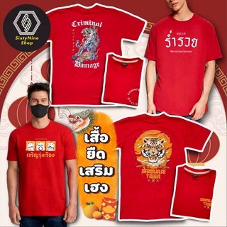 เสื้อยืดเสริมเฮง พร้อมส่ง