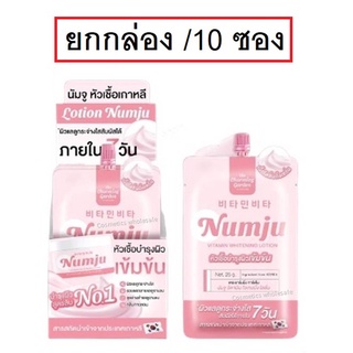 (ยกกล่อง/10ซอง) Numju Vitamin Whitening Lotion 25ml นัมจู วิตามิน ไวท์เทนนิ่ง โลชั่นหัวเชื้อ