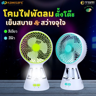 พัดลมตั้งโต๊ะ พัดลมพกพา พร้อมโคมไฟ ขนาด 6 นิ้ว รุ่น KAMISAFE KM-F0296 พกพาสะดวก ปรับแรงลมได้ 3 ระดับ