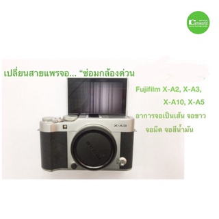 ซ่อมกล้อง Fujifilm XA3, XA5, XA10 อาการจอขาว จอมืด จอสีเพี้ยน