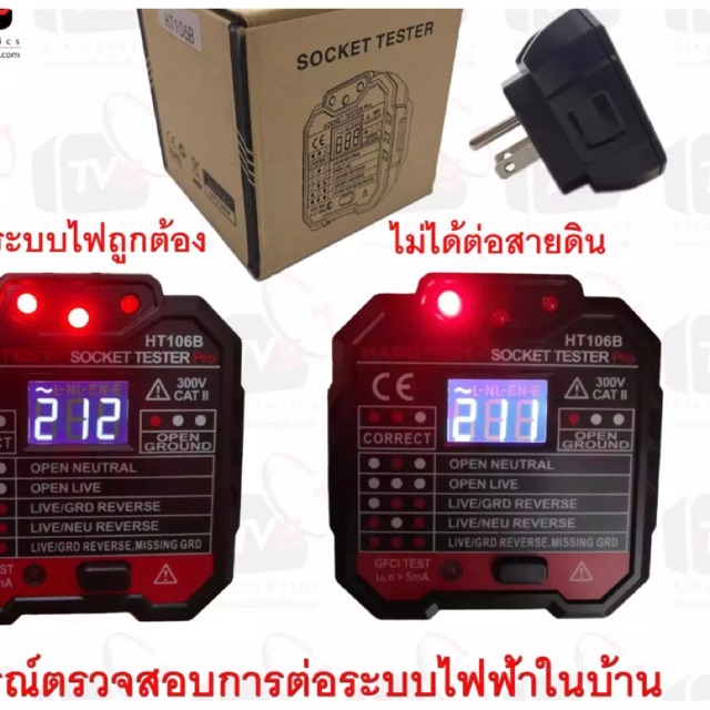 HT106Bเครื่องตรวจปลั๊ก และตรวจกราวด์ สามารถใช้ตรวจสอบสายดินได้ ตรวจปลั๊กได้