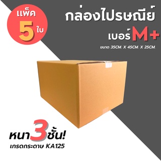 [5ใบ] กล่องไปรษณีย์ เบอร์ M+  กล่องพัสดุ กล่องพัสดุฝาชน กล่องกระดาษ กล่องลัง