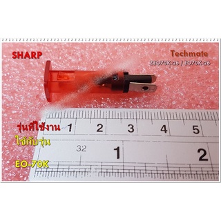อะไหล่ของแท้/ไฟโชว์ไมโครเวฟชาร์ป/ไฟแสดงสถานะ/SHARP/INDICATORLIGHT/ZEO70K-26/EO70K-26/ใช้กับรุ่น EO-70K