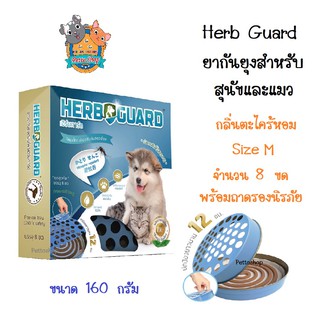 Herb Guard เฮิร์บการ์ด ยาจุดกันยุงสมุนไพร สำหรับสุนัขและแมว ปลอดภัย ไร้สารเคมี กลิ่นตะไคร้หอม Size M จำนวน 8 ขด/กล่อง