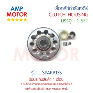 เสื้อคลัชกำลังเจดีย์ เจดีย์คลัช สปาร์ค135 SPARK135 (Y) - CLUTCH HOUSING SPARK135