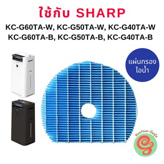 แผ่นกรองไอน้ำ เครื่องฟอกอากาศ ใช้ทดแทน Sharp FZ-G60MFE สำหรับเครื่องรุ่น KC-G60TA-W/B, KC-G50TA-WW/B, KC-G40TA-WW/B