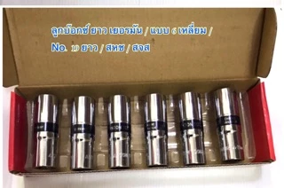 ลดราคา ไม่ดูต้นทุน ถูกที่สุด ลูกบล็อกยาว 4 ชั่วโมงหุน German ANTON แอนตัน/ CODY No 8 - 16 , No.19 , No.21 / ราคา ต่อตัว