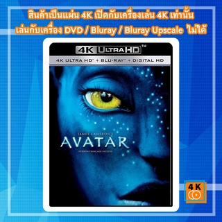 หนัง 4K UHD ใหม่ Avatar HDR-X (2009) อวตาร - แผ่นหนัง 4K UHD