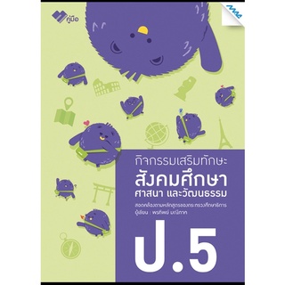 กิจกรรมเสริมทักษะ สังคมศึกษา ป.5 แม็ค หนังสือเรียน ใหม่ล่าสุด Mac