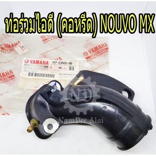 YAMAHA แท้ศูนย์ ท่อร่วมไอดี (คอหรีด) NOUVO MX (1P7-E3585-00) นูโว เอ็มเอ๊กซ์