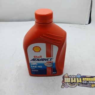 น้ำมัน 4T (SHELL ADVANCE) SAE-40 AX3 (0.8L) (รหัส : 5011987861565)