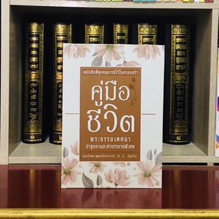 คู่มือชีวิต ปกแข็ง หนังสือที่ทุกคนควรมีไว้ในครอบครัว สมาธิแบบพุทธ