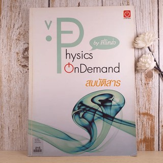 สมบัติสาร Physics on Demand - พี่โหน่ง มีรอยขีดเขียน