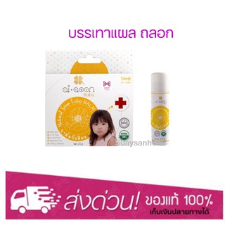 Ai Aoon Baby Natural Snow Lotus Balm บาล์มบัวหิมะ 15g/2.5g.