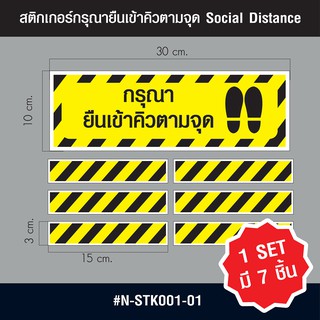 N-STK001-01 สติกเกอร์กรุณายืนเข้าคิวตามจุด Social Distance