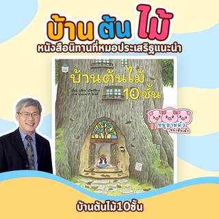 บ้านต้นไม้ 10 ชั้น -- หนังสือนิทานภาพสำหรับเด็ก // ปกแข็ง