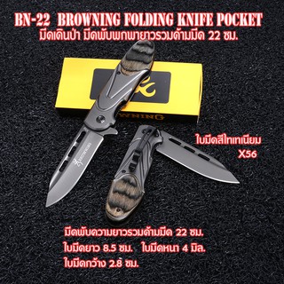 BN-22 X56Browning มีดพับพกพา มีดพับ มีดพับสวยๆเท่ๆ Folding Pocket Knife ใบมีดยาวรวมด้ามมีด 22 ซม.