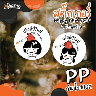 LB-FESTIVAL-สติ๊กเกอร์ เทศกาล ปีใหม่ "HAPPY NEW YEARS" รูป หน้าเด็กน้อย (0011-0014) (มี 4 แบบ)