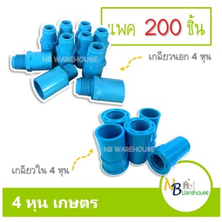 (200 ชิ้น) 4 หุน ตรงเกลียวนอก ตรงเกลียวใน 1/2" เกษตร ข้อต่อตรงเกลียวนอก ต่อตรงเกลียวใน ข้อต่อเกษตร ระบบน้ำในสวน 0200-1