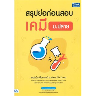 [ศูนย์หนังสือจุฬาฯ]  9786164492431 สรุปย่อก่อนสอบ เคมี ม.ปลาย