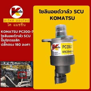 โซลินอยด์วาล์ว SCU โคมัตสุ KOMATSU PC200-7 โซลินอยด์คอนโทรล คอนโทรลปั๊มไฮดรอลิก อะไหล่-ชุดซ่อม แมคโค รถขุด รถตัก