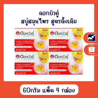 สบู่สมุนไพรดอกบัวคู่สูตรดั้งเดิม 60 กรัม แพ็ค 4 กล่อง