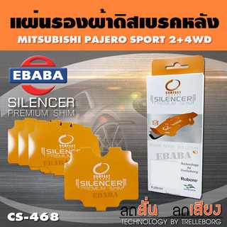 แผ่นชิม แผ่นรอง แผ่นรองผ้าดิสเบรคหลัง สำหรับ MITSUBISHI PAJERO SPORT เบอร์ CS-468 ใช่กับผ้าเบรกเบอร์ DCC-468