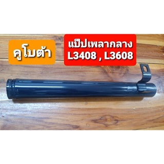 คูโบต้า L3408 / L3608 ปลอกเพลากลาง ตัวสั้น (Kubota) (แป๊บ ปลอก เพลากลาง ปลอกต่อเพลา