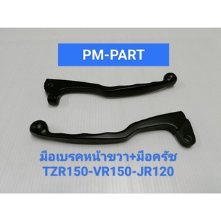 มือเบรคหน้าขวา+มือครัช TZR-VR-JR120(สีดำ) ราคาต่อคู่ มือเบรคหน้าขวา+มือครัช YAMAHA TZR-VR-JR120 (สีดำ) งานเกรด A