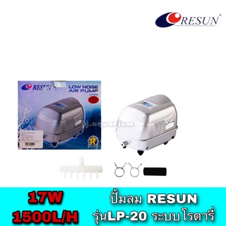 ปั้มลม Resun LP-20 (ปั๊มลม เสียงเงียบ ของแท้ประกันศูนย์ Resun ประเทศไทย)