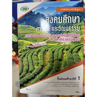 หนังสือเรียน สังคมศึกษา ม.1 #วพ.