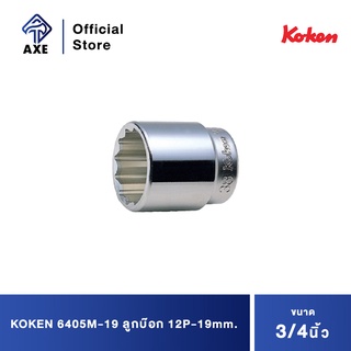 KOKEN 6405M-19 ลูกบ๊อก 3/4"-12P-19mm.