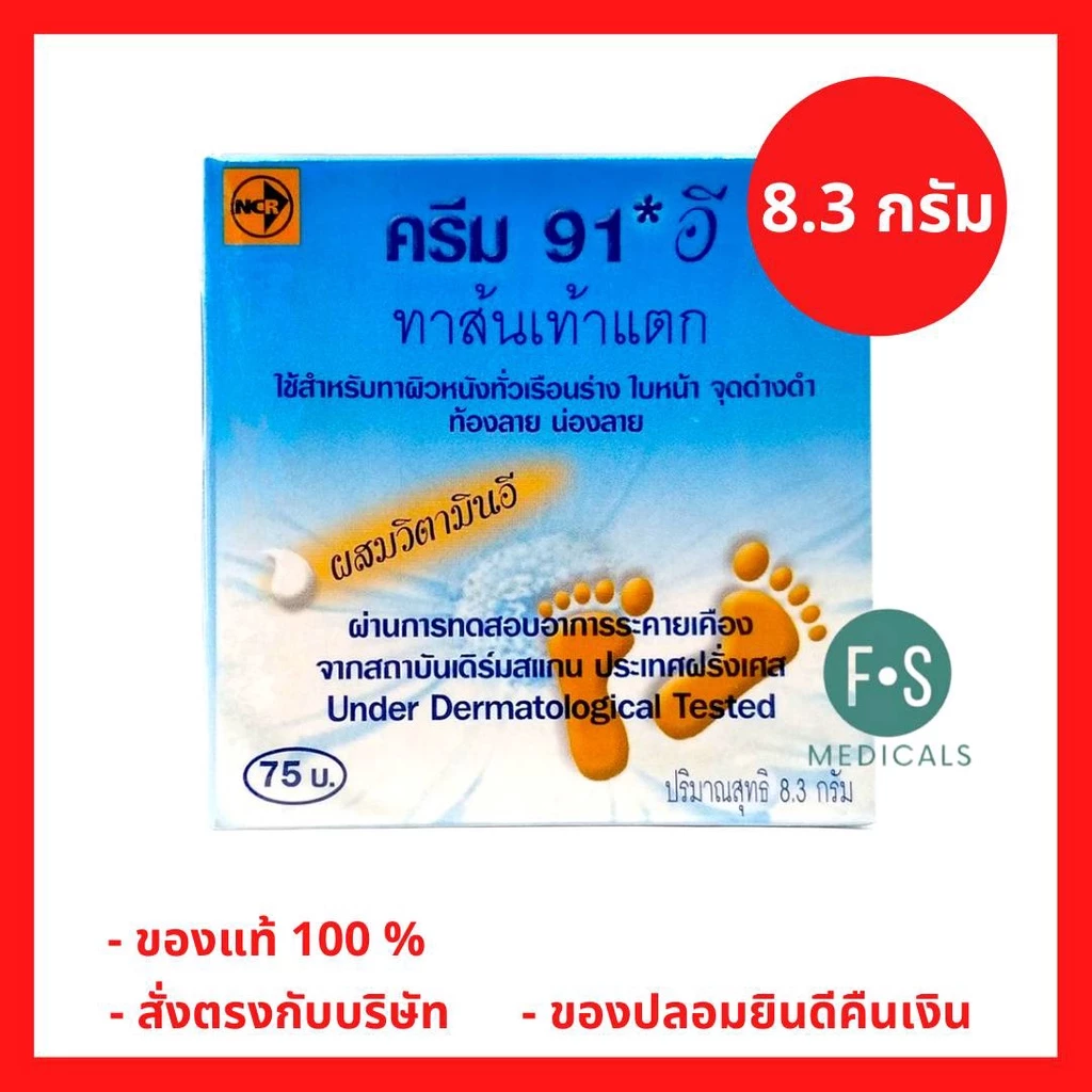 ล็อตใหม่!! Cream 91 E 8.3 g. (91 อี) ครีม วิตามินอี ทาส้นเท้าแตก เพิ่มความชุ่มชื้น ท้องลาย ผิวลาย 8.3 กรัม (1 ชิ้น)