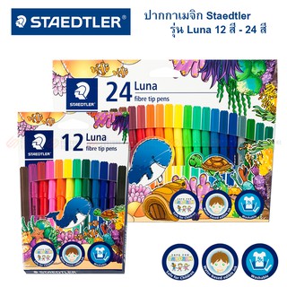ปากกาเมจิก Staedtler รุ่น Luna 12สี 24สี