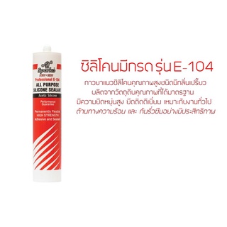 SPARKO E-104 ซิลิโคนยาแนวอเนกประสงค์ รุ่นมีกรด ขนาด 300ml  สีขาว / สีใส / สีดำ